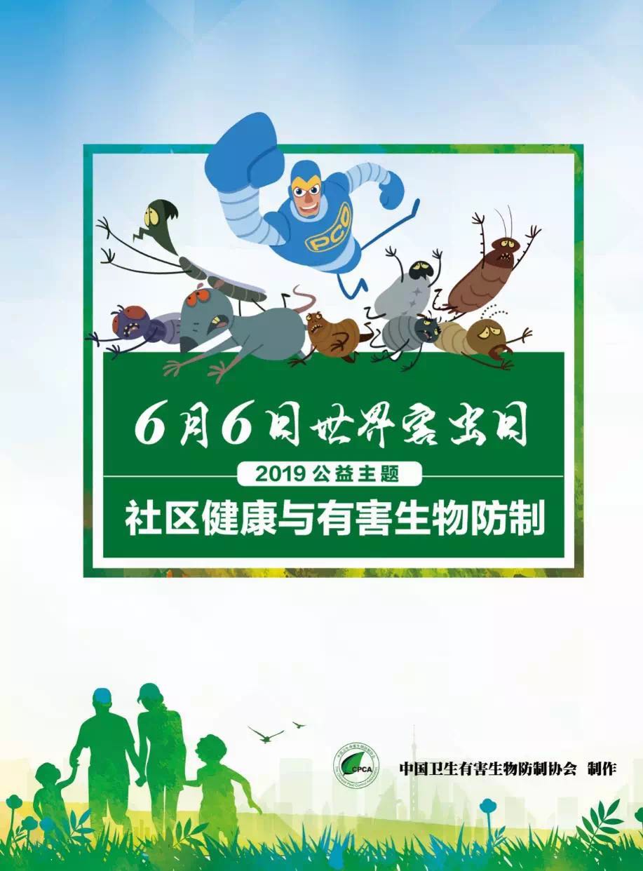 世界害蟲(chóng)日